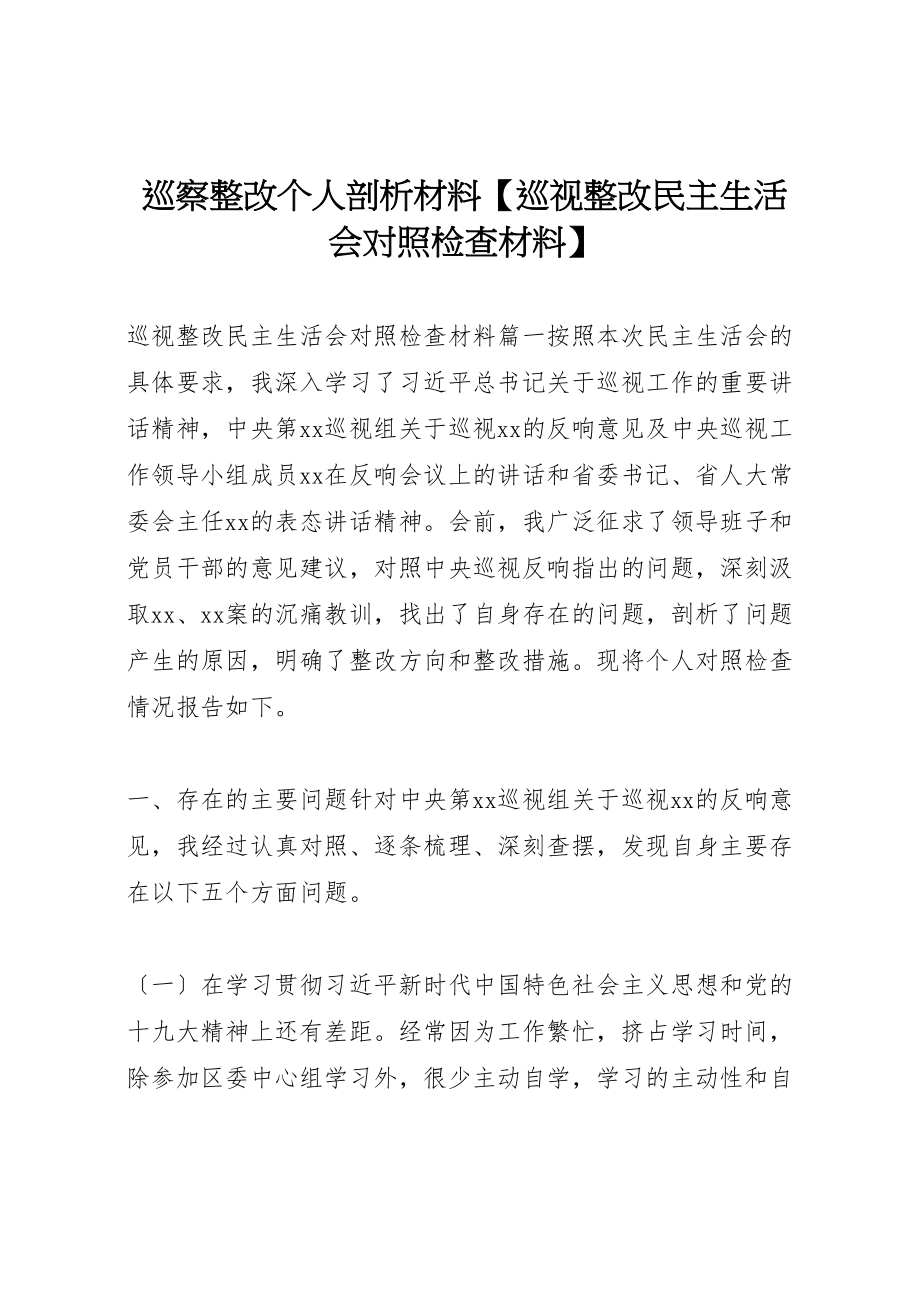 2023年巡察整改个人剖析材料【巡视整改民主生活会对照检查材料】.doc_第1页