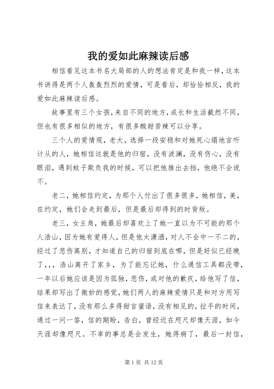 2023年《我的爱如此麻辣》读后感新编.docx_第1页