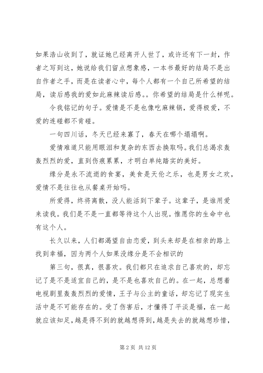 2023年《我的爱如此麻辣》读后感新编.docx_第2页