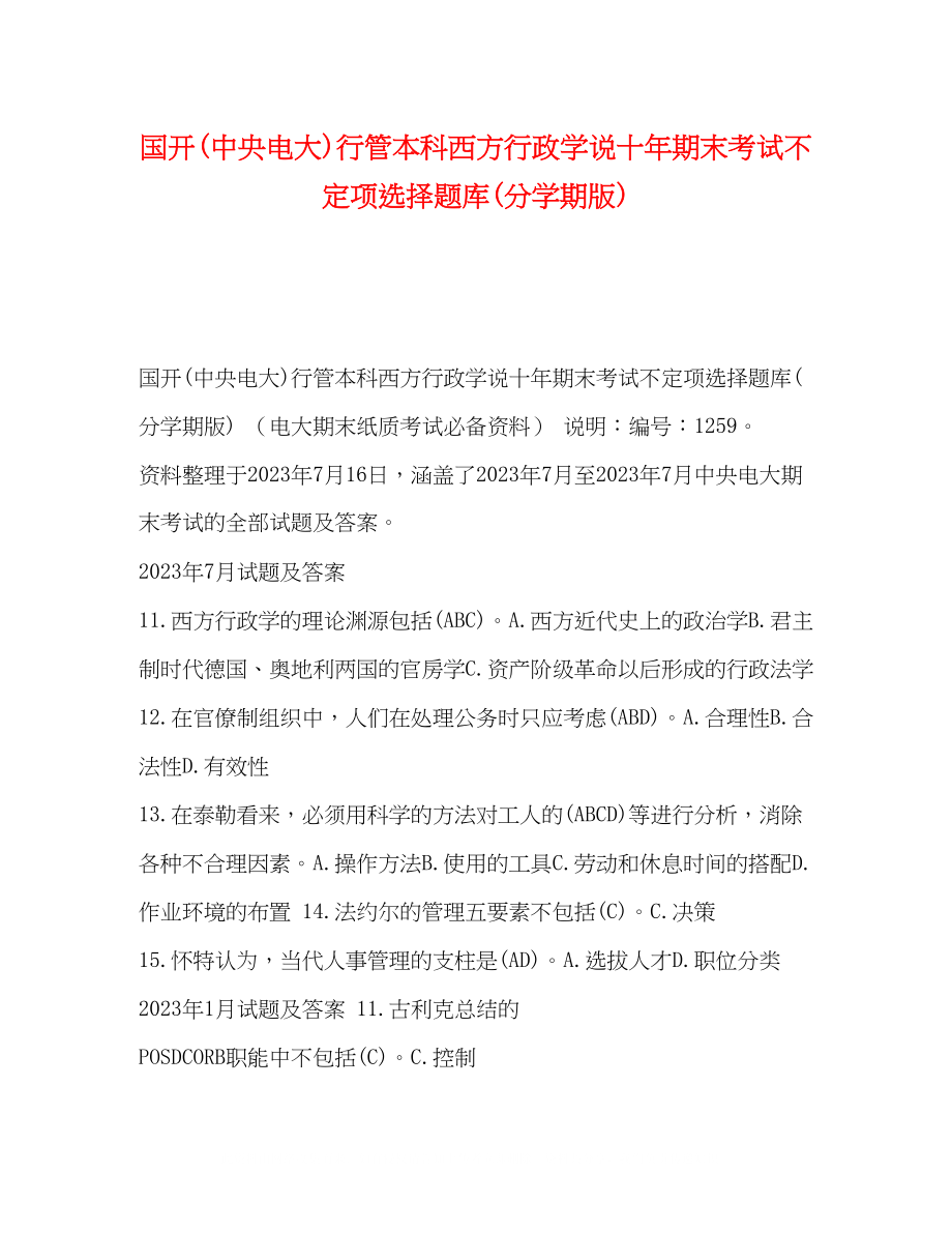 2023年国开中央电大行管本科《西方行政学说》十期末考试不定项选择题库分学期版.docx_第1页