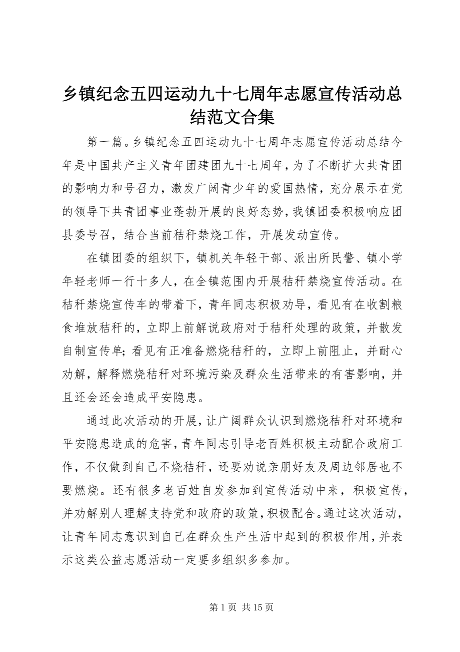 2023年乡镇纪念五四运动九十七周年志愿宣传活动总结合集.docx_第1页