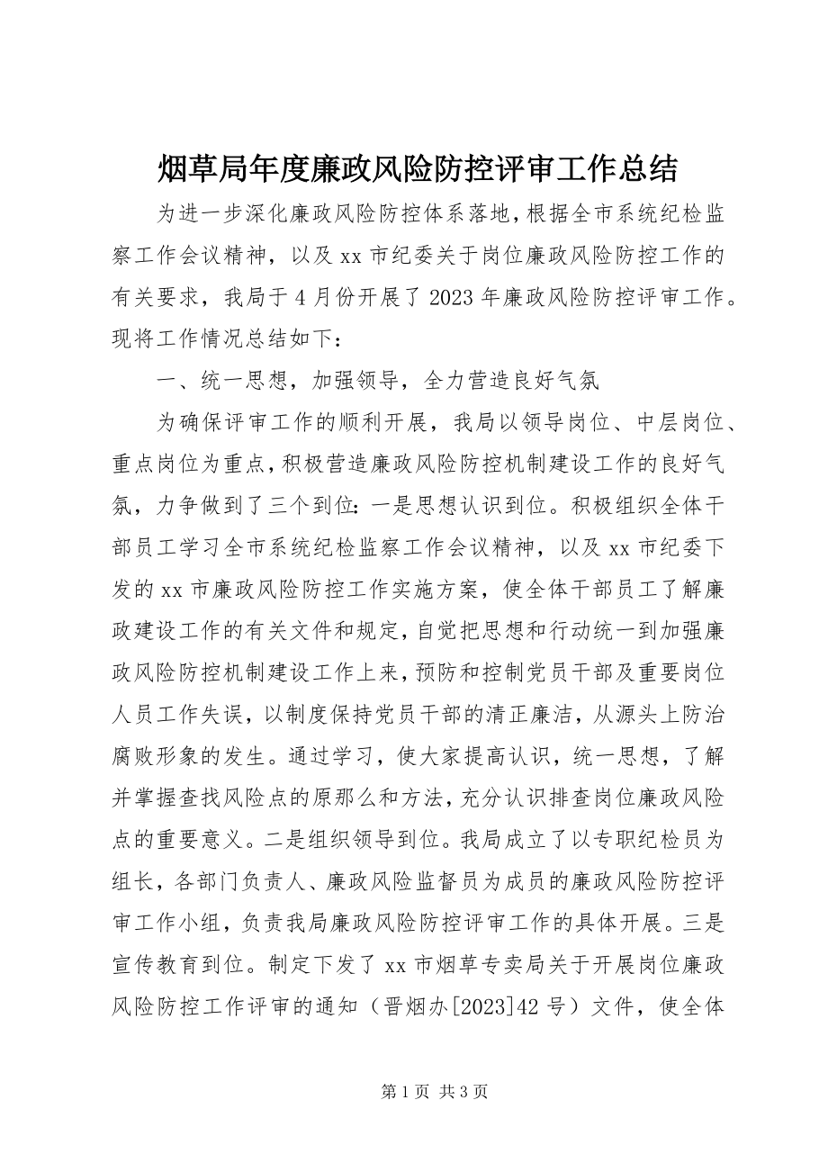 2023年烟草局年度廉政风险防控评审工作总结.docx_第1页