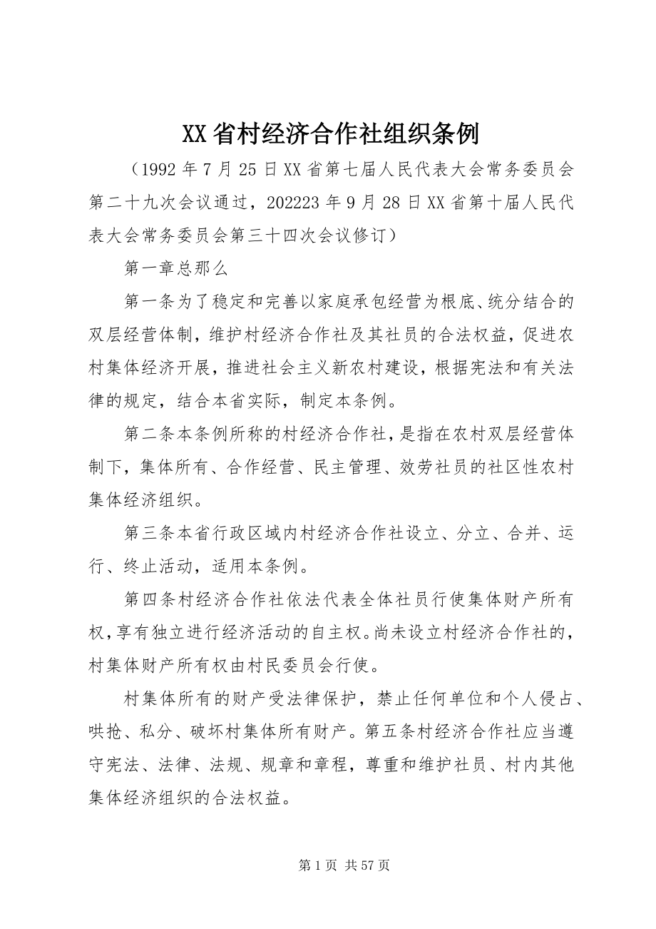 2023年XX省村经济合作社组织条例新编.docx_第1页