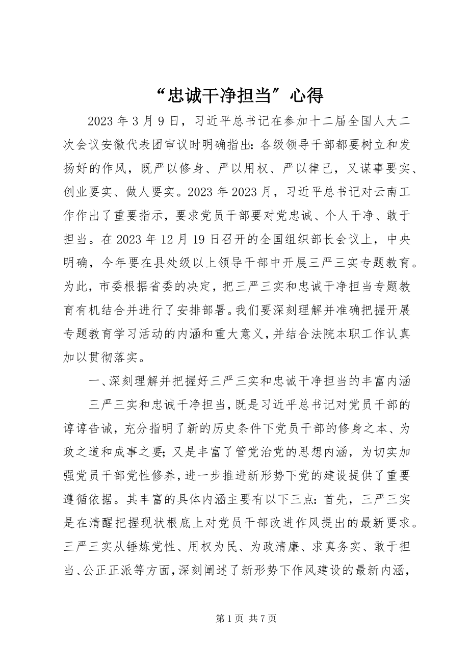 2023年“忠诚干净担当”心得新编.docx_第1页