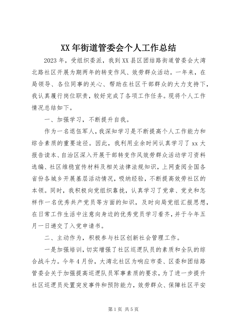 2023年街道管委会个人工作总结.docx_第1页