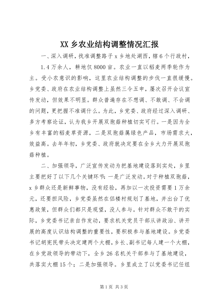 2023年XX乡农业结构调整情况汇报新编.docx_第1页