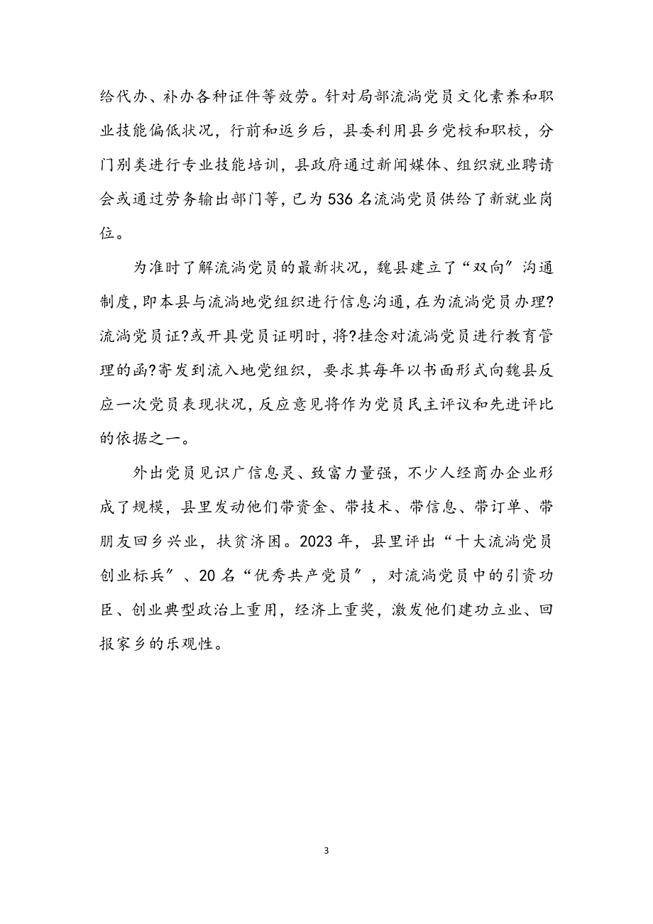 2023年农村流动党员教育学习材料.docx_第3页