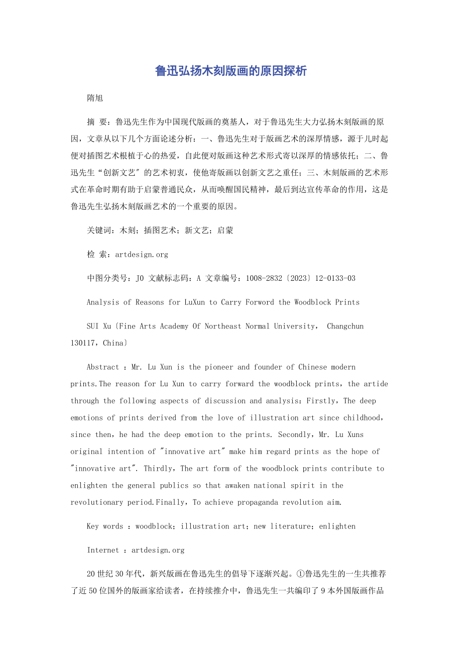 2023年鲁迅弘扬木刻版画的原因探析.docx_第1页