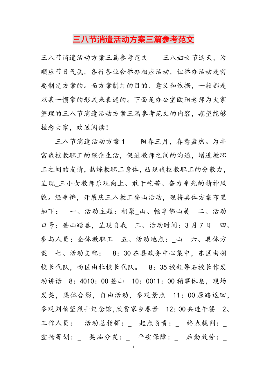 2023年三八节娱乐活动方案三篇.docx_第1页