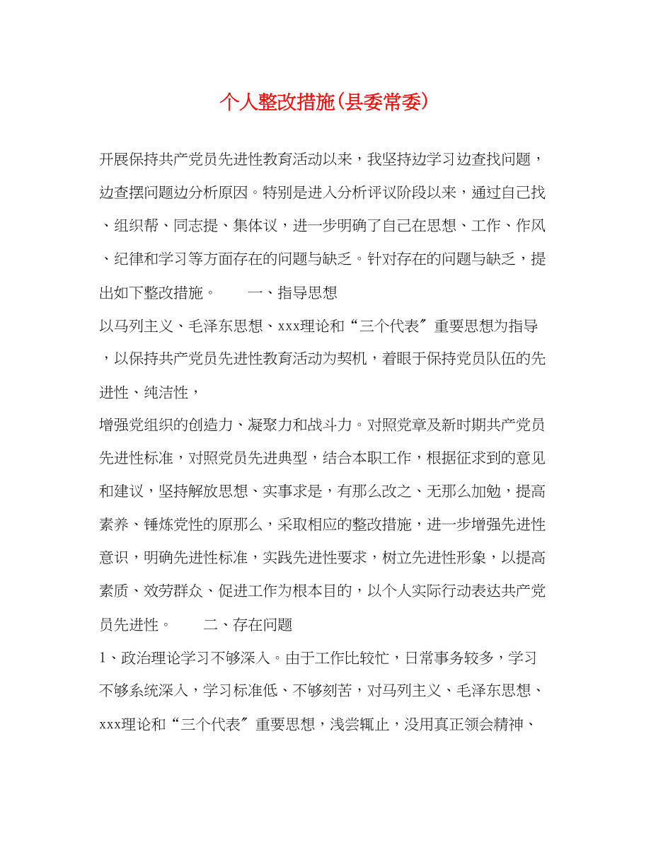 2023年个人整改措施县委常委.docx_第1页