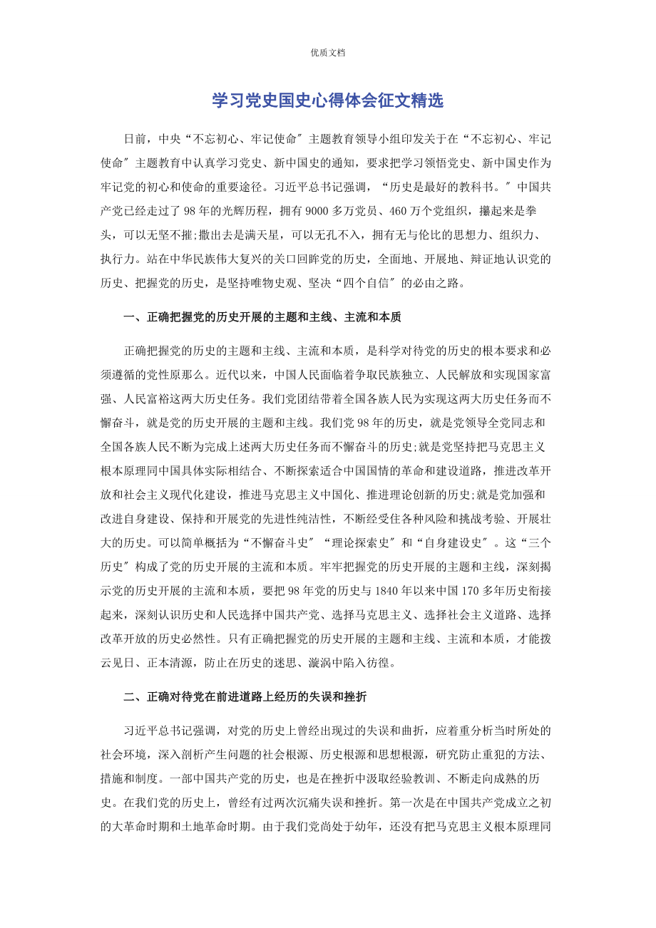 2023年学习党史国史心得体会征文.docx_第1页