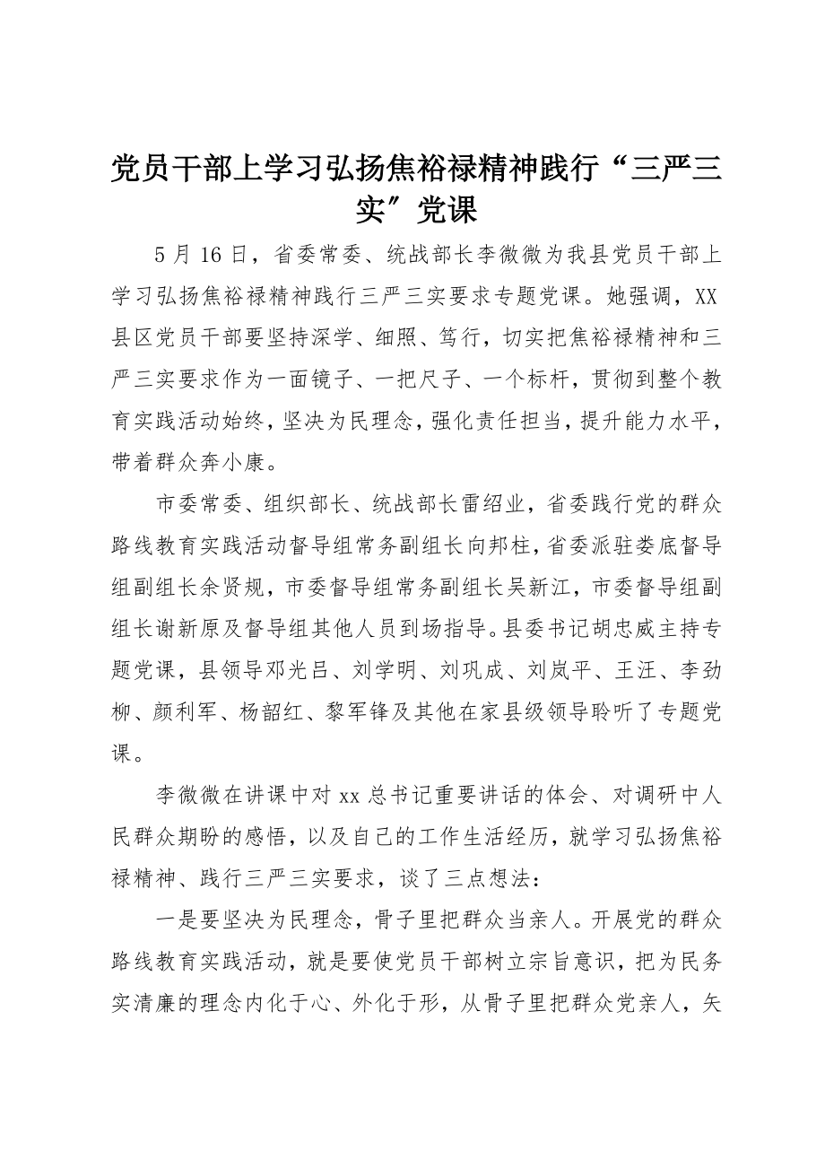 2023年党员干部上学习弘扬焦裕禄精神践行“三严三实”党课.docx_第1页