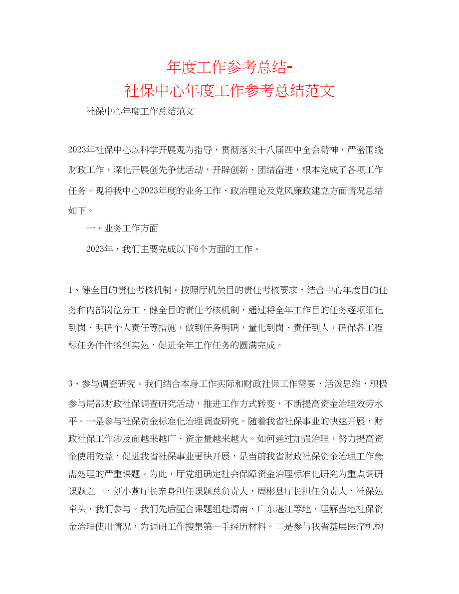 2023年度工作总结社保中心度工作总结范文.docx_第1页