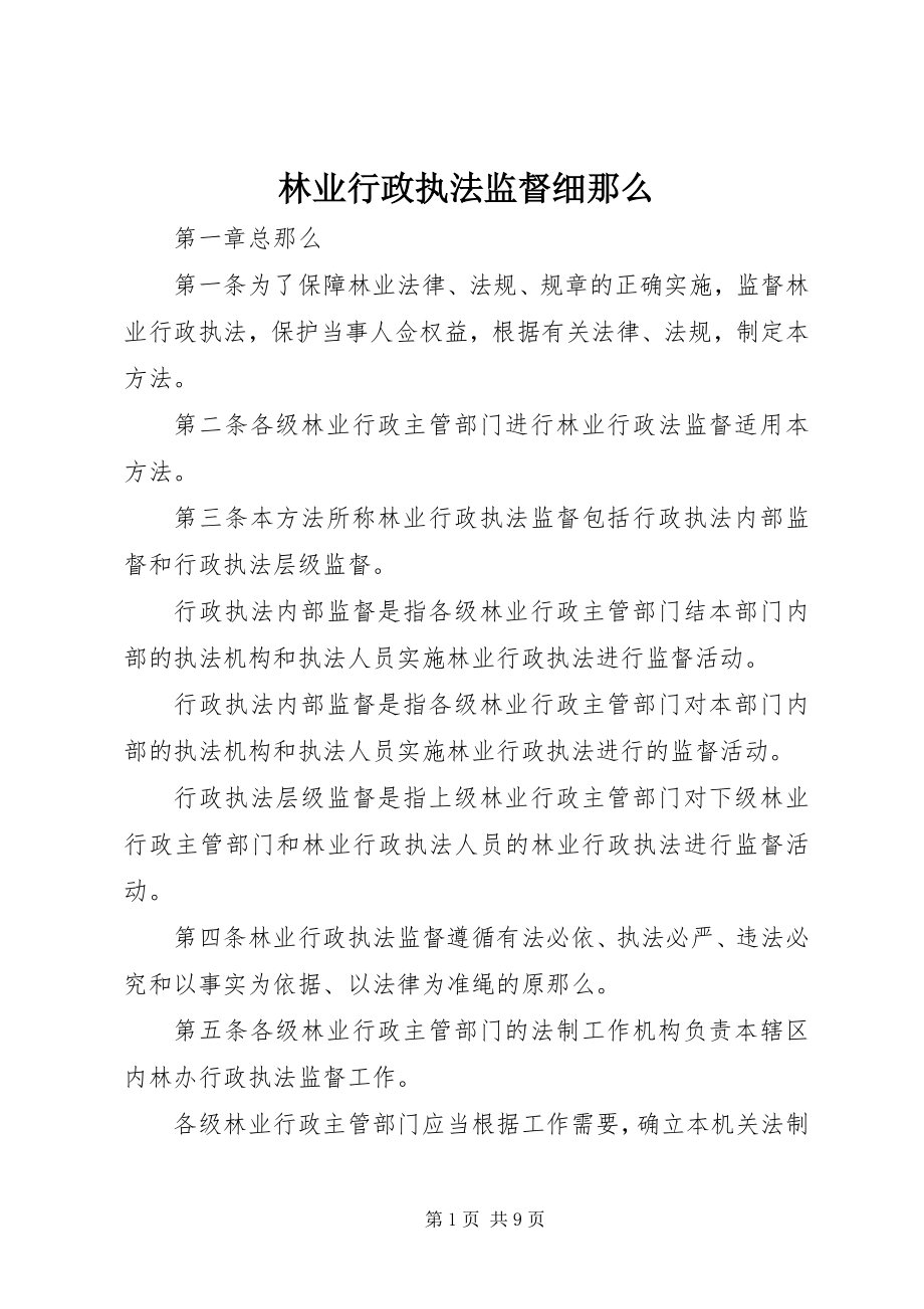 2023年林业行政执法监督细则.docx_第1页