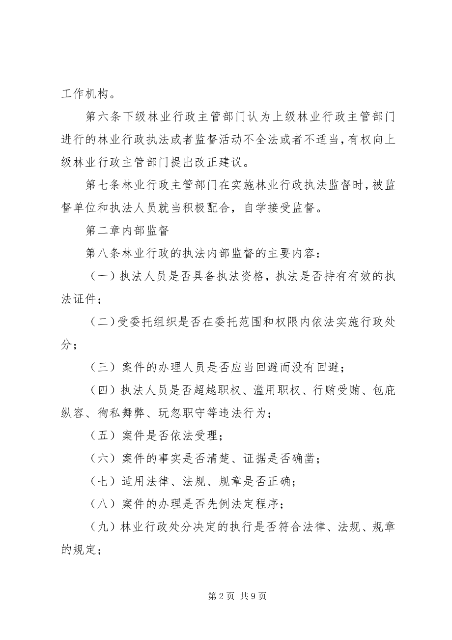 2023年林业行政执法监督细则.docx_第2页