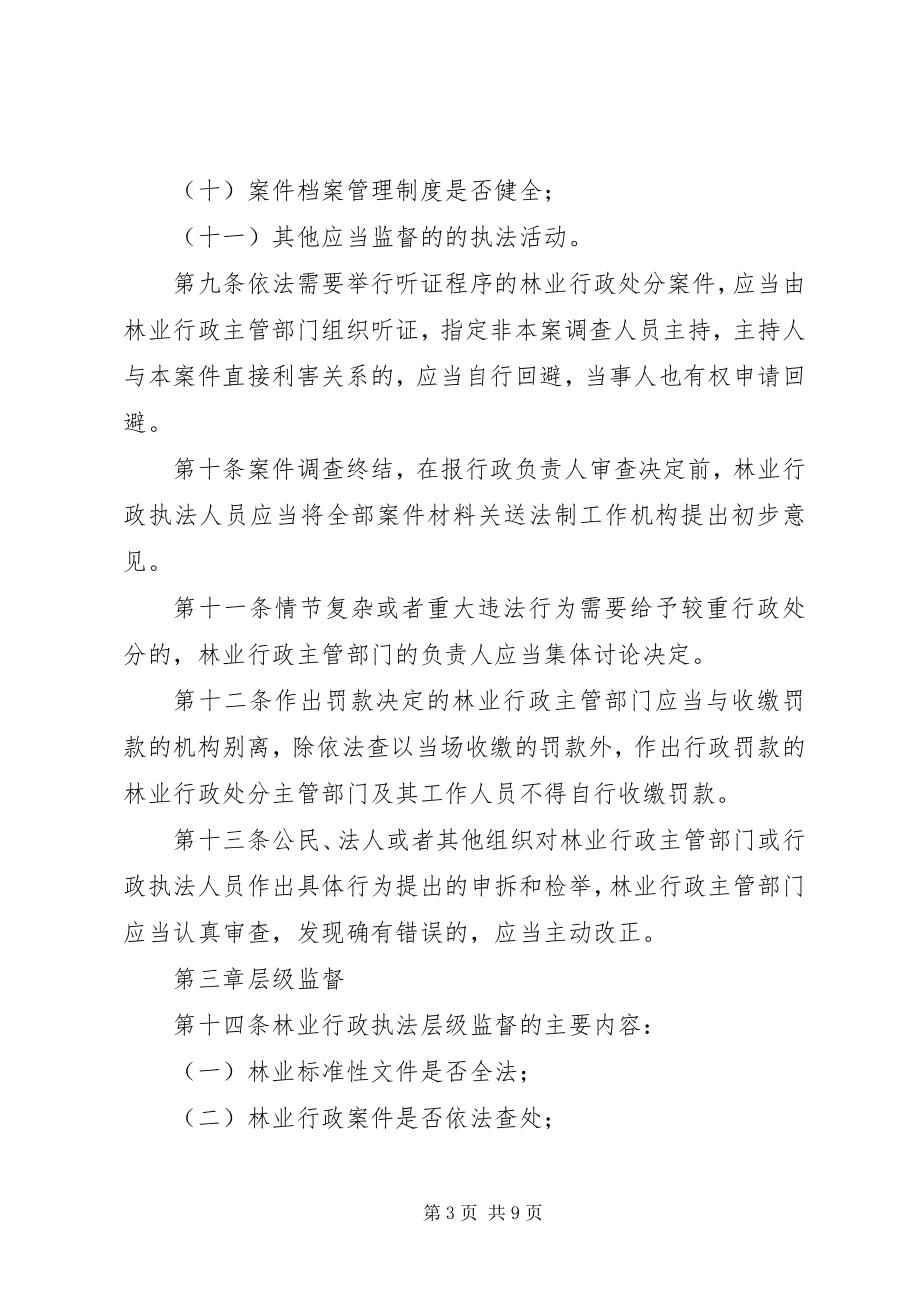 2023年林业行政执法监督细则.docx_第3页