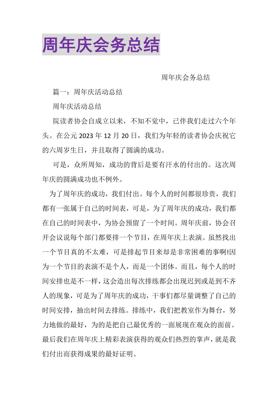 2023年周年庆会务总结.doc_第1页