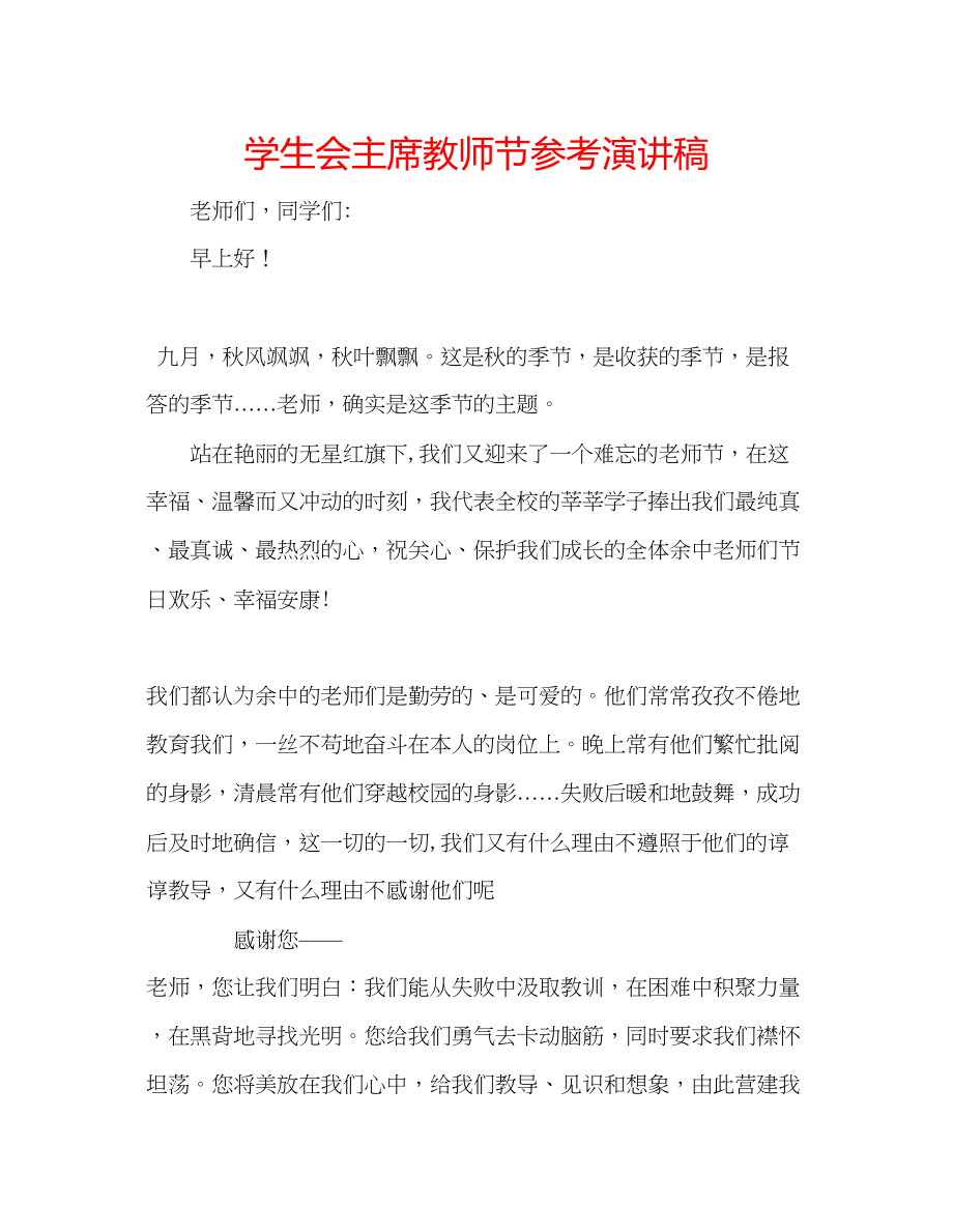 2023年学生会主席教师节演讲稿.docx_第1页