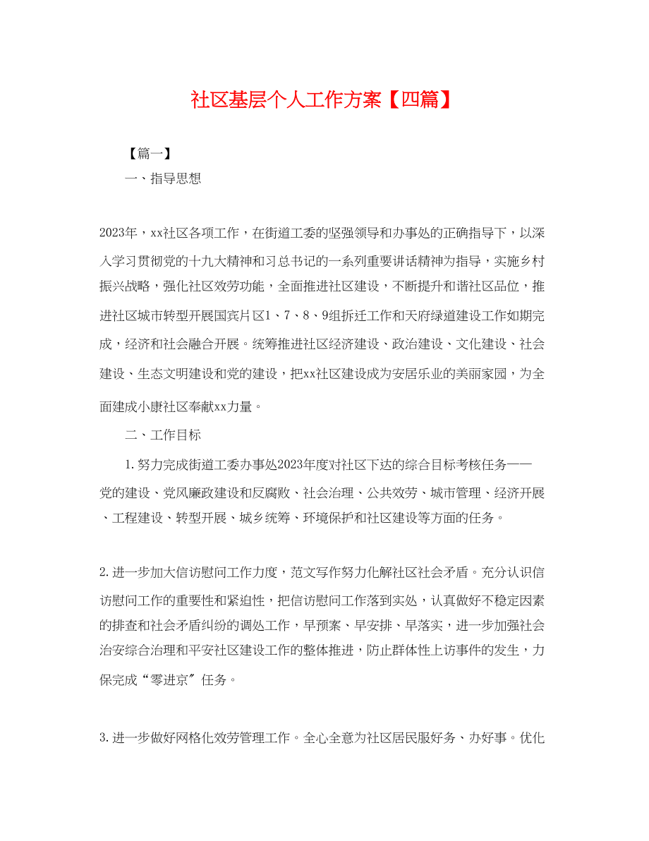 2023年社区基层个人工作计划四篇.docx_第1页