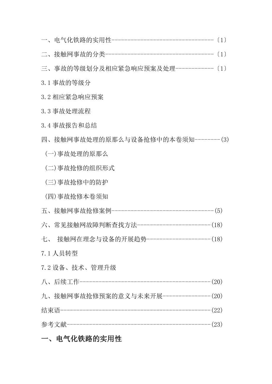 2023年杨登宝试论接触网应急事故抢修预案.doc_第3页