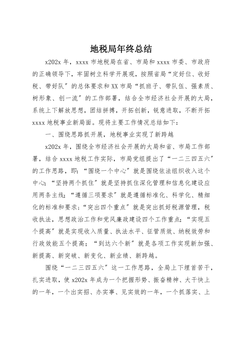 2023年地税局年终总结.docx_第1页