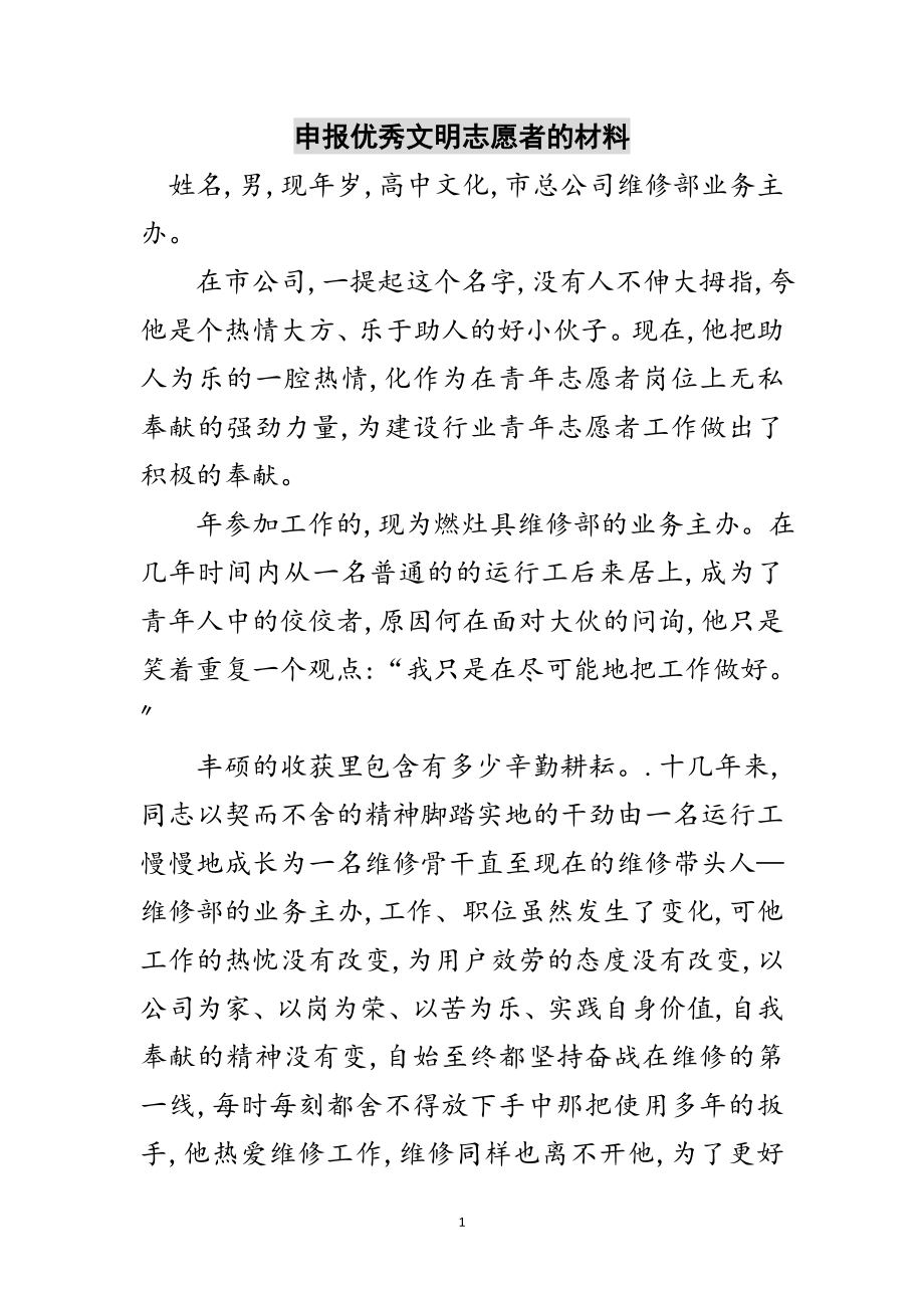 2023年申报优秀文明志愿者的材料范文.doc_第1页