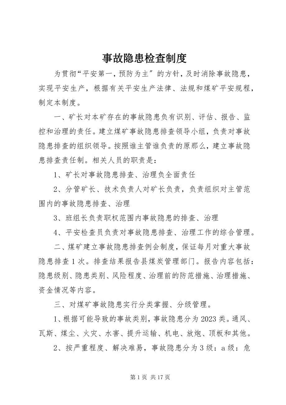 2023年事故隐患检查制度.docx_第1页