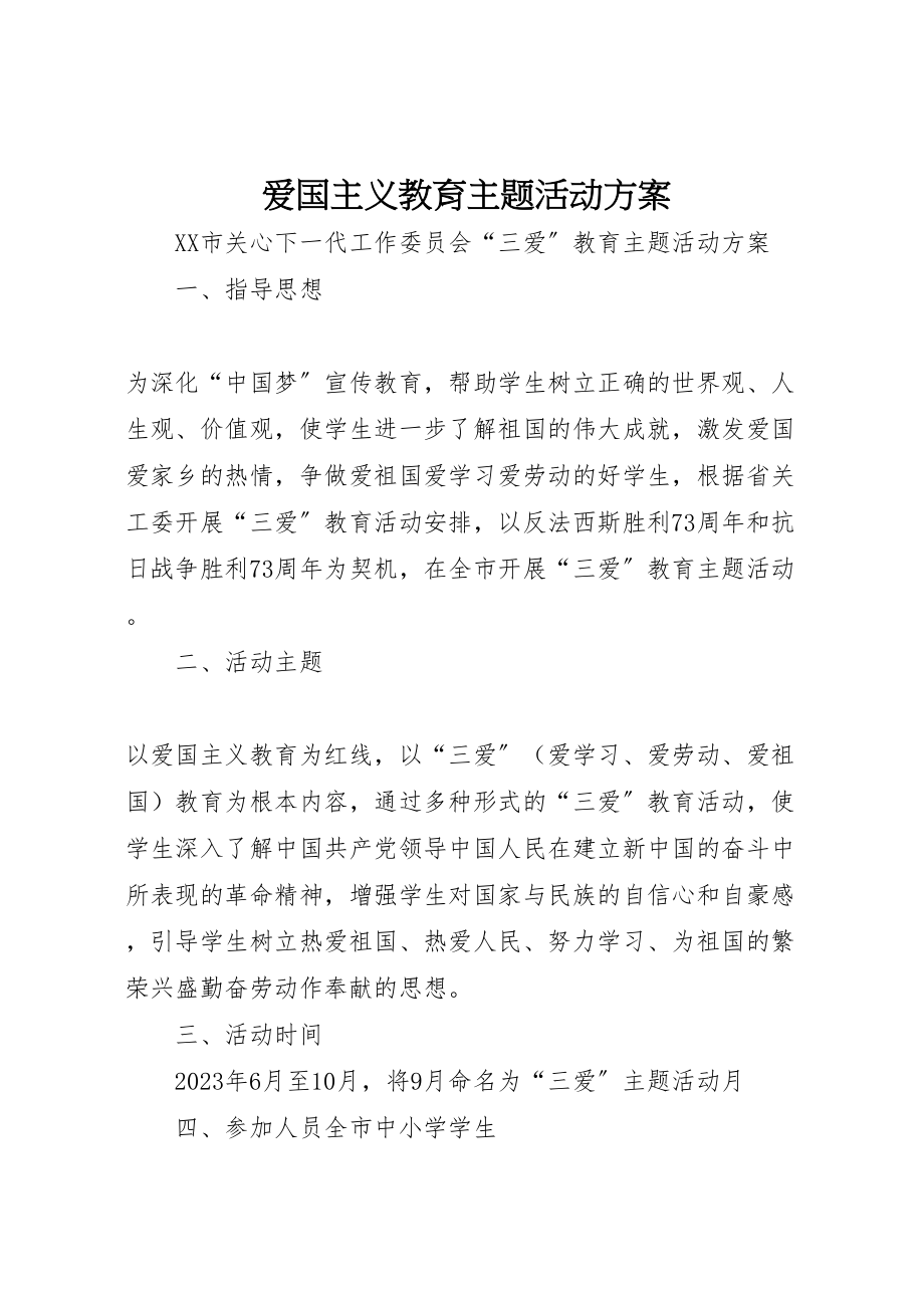 2023年爱国主义教育主题活动方案.doc_第1页