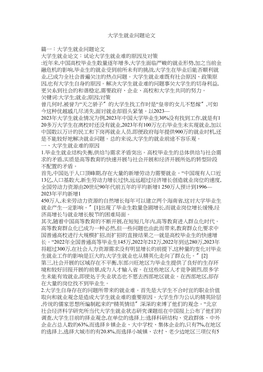 2023年大学生就业问题论文.docx_第1页