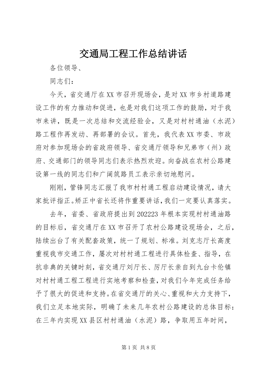 2023年交通局工程工作总结致辞.docx_第1页