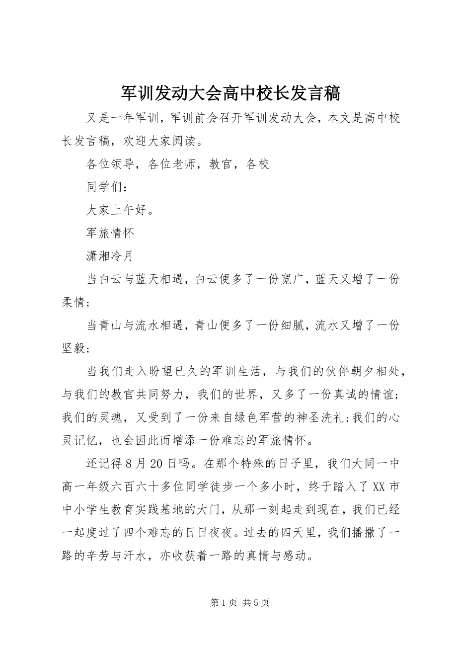 2023年军训动员大会高中校长讲话稿.docx_第1页