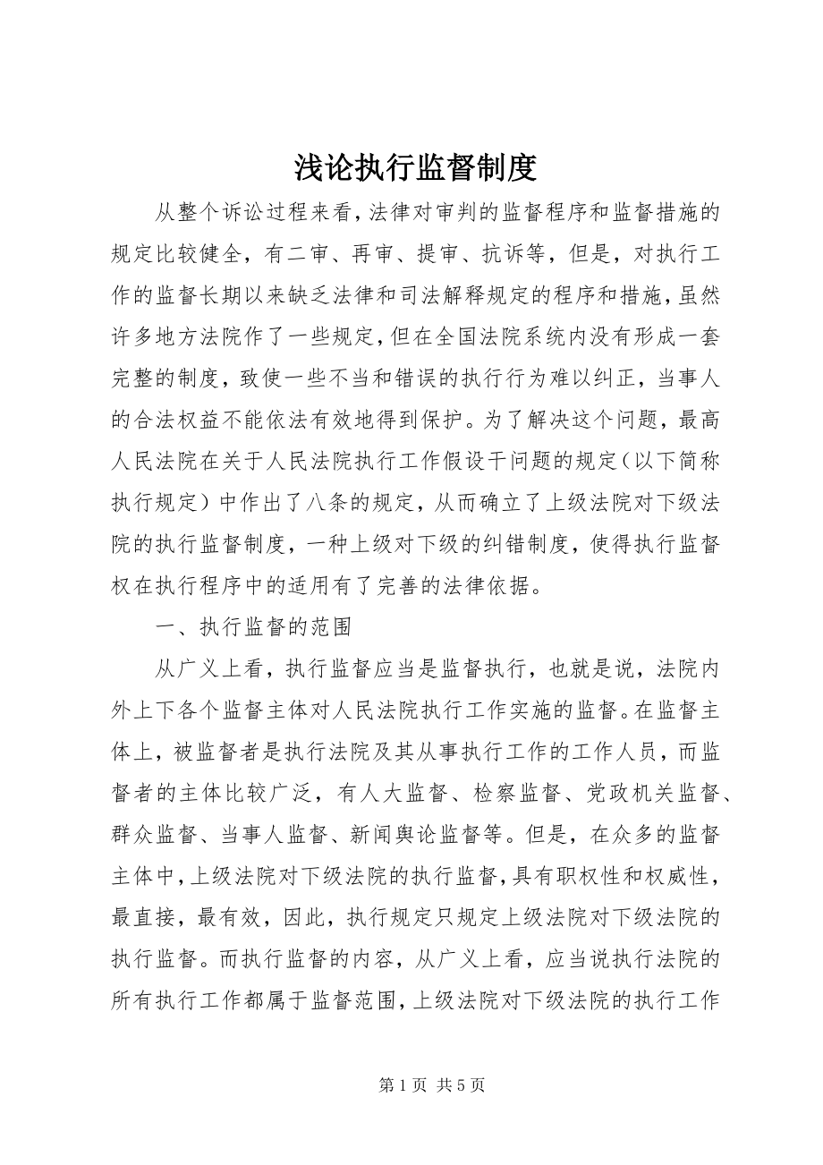 2023年浅论执行监督制度.docx_第1页