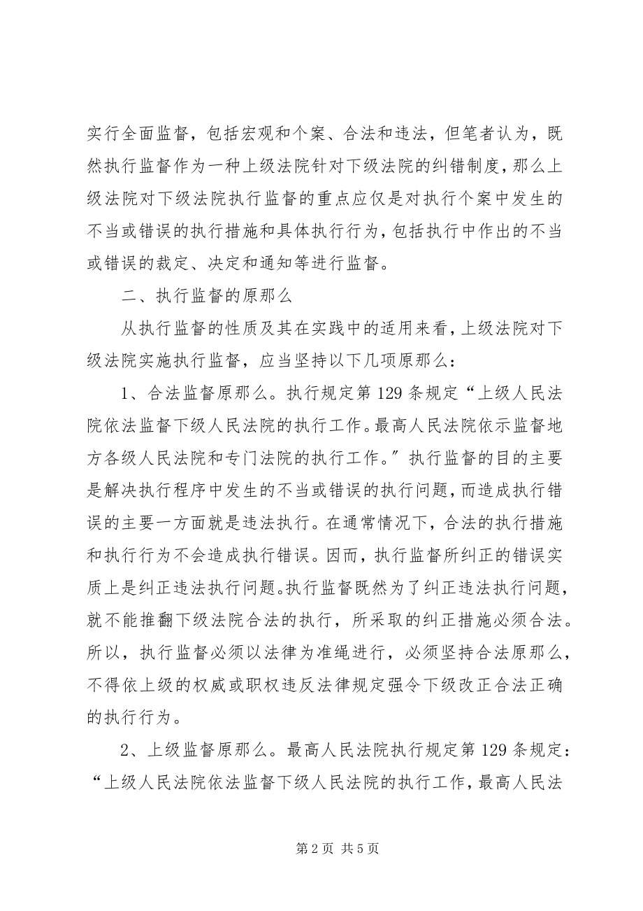 2023年浅论执行监督制度.docx_第2页