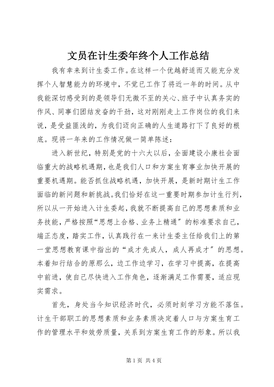 2023年文员在计生委年终个人工作总结.docx_第1页