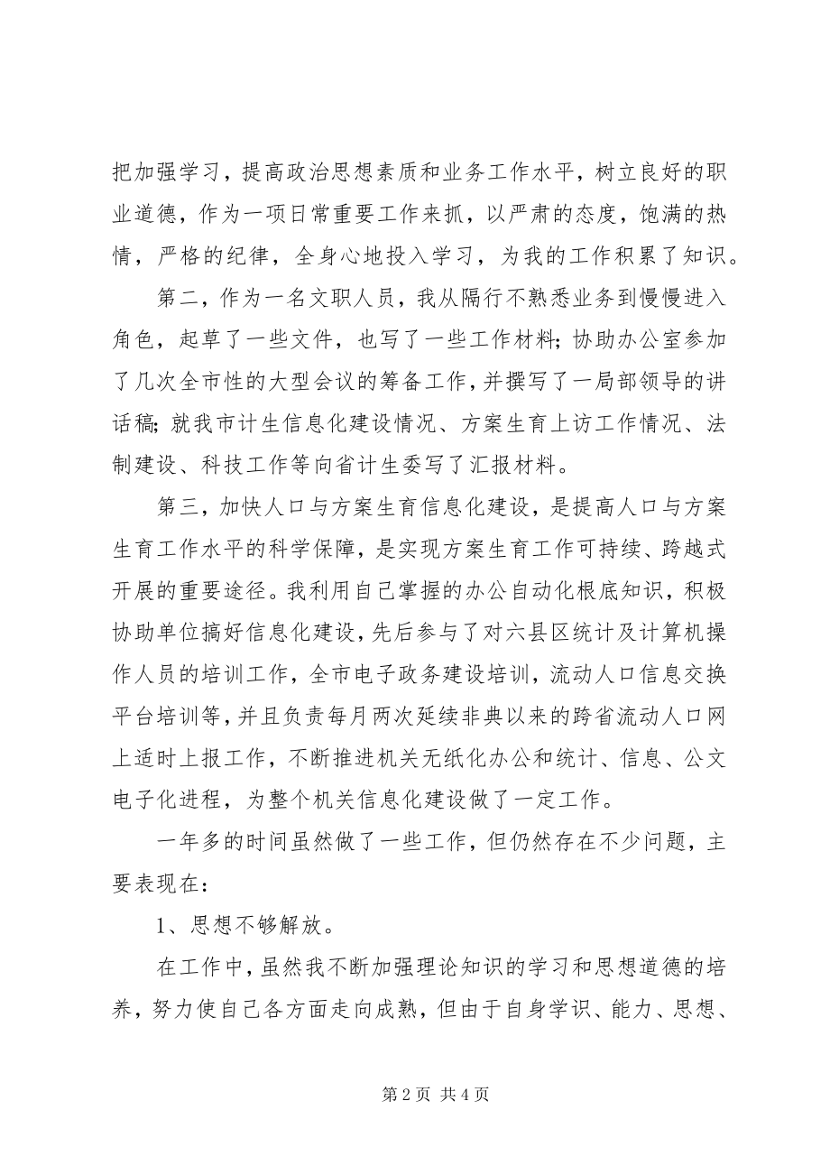 2023年文员在计生委年终个人工作总结.docx_第2页