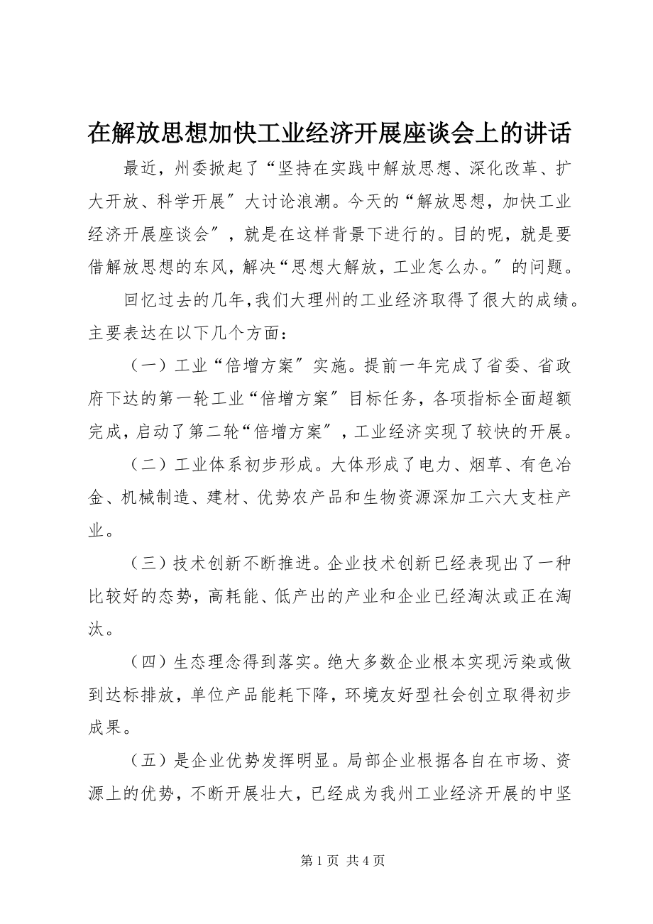 2023年在解放思想加快工业经济发展座谈会上的致辞.docx_第1页