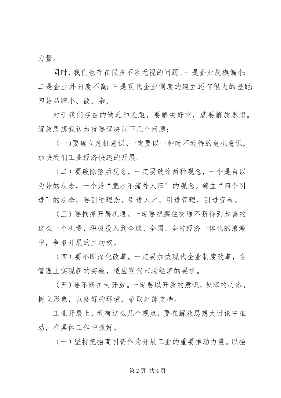 2023年在解放思想加快工业经济发展座谈会上的致辞.docx_第2页