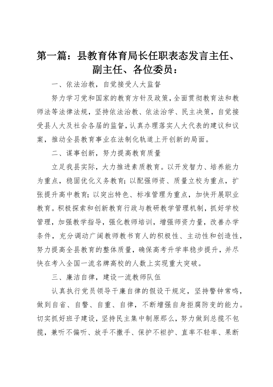 2023年xx县教育局长任职表态讲话主任、副主任、各位委员新编.docx_第1页