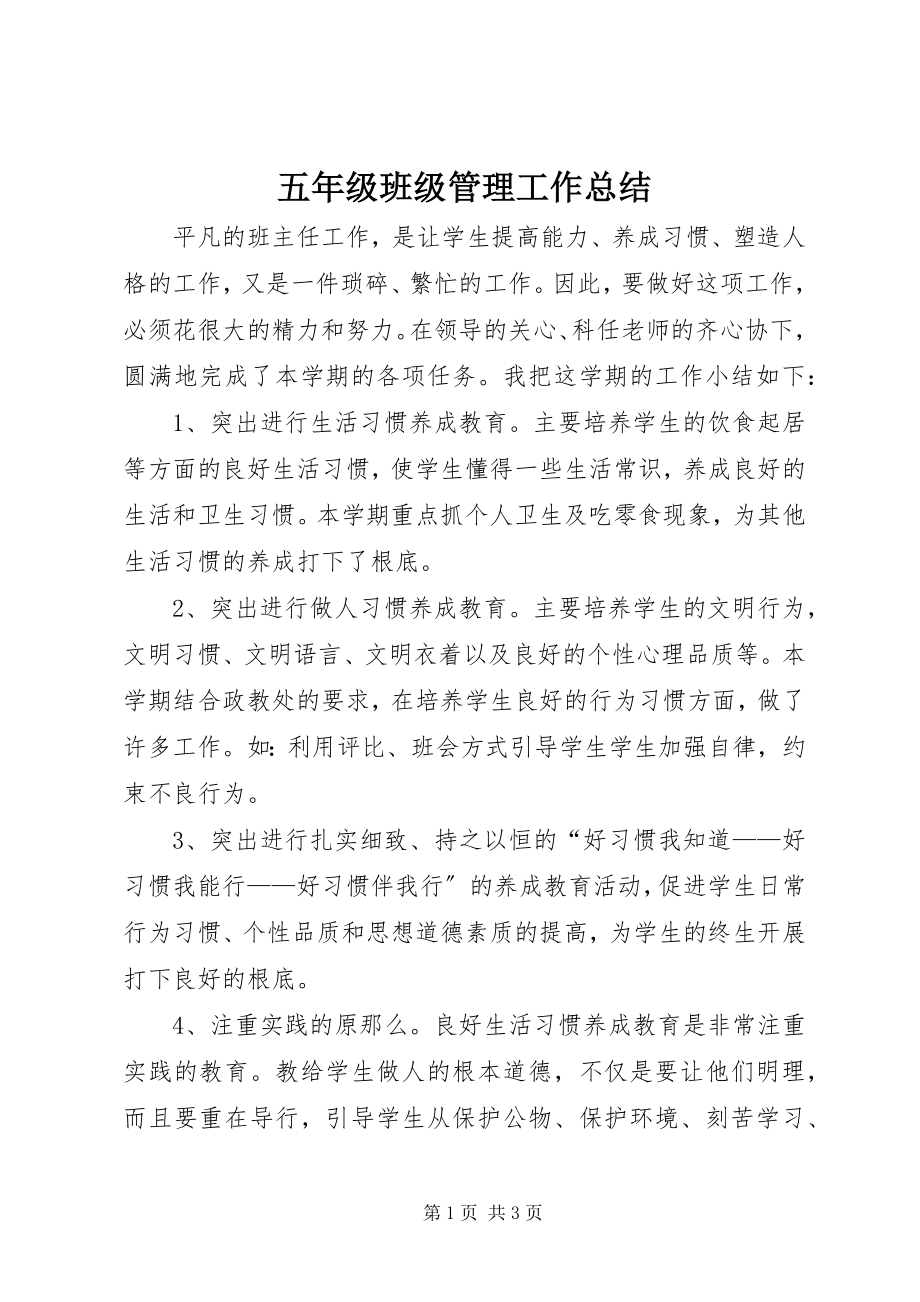 2023年五年级班级管理工作总结.docx_第1页