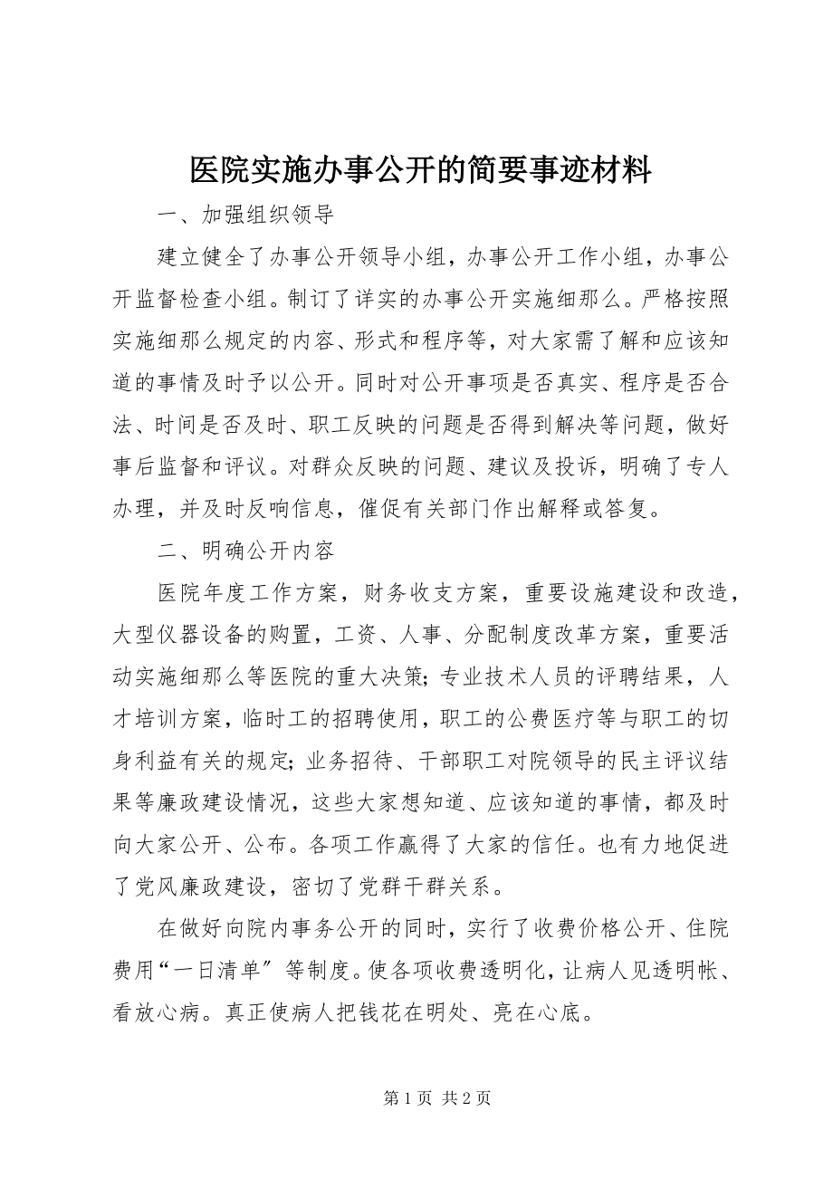 2023年医院实施办事公开的简要事迹材料.docx_第1页