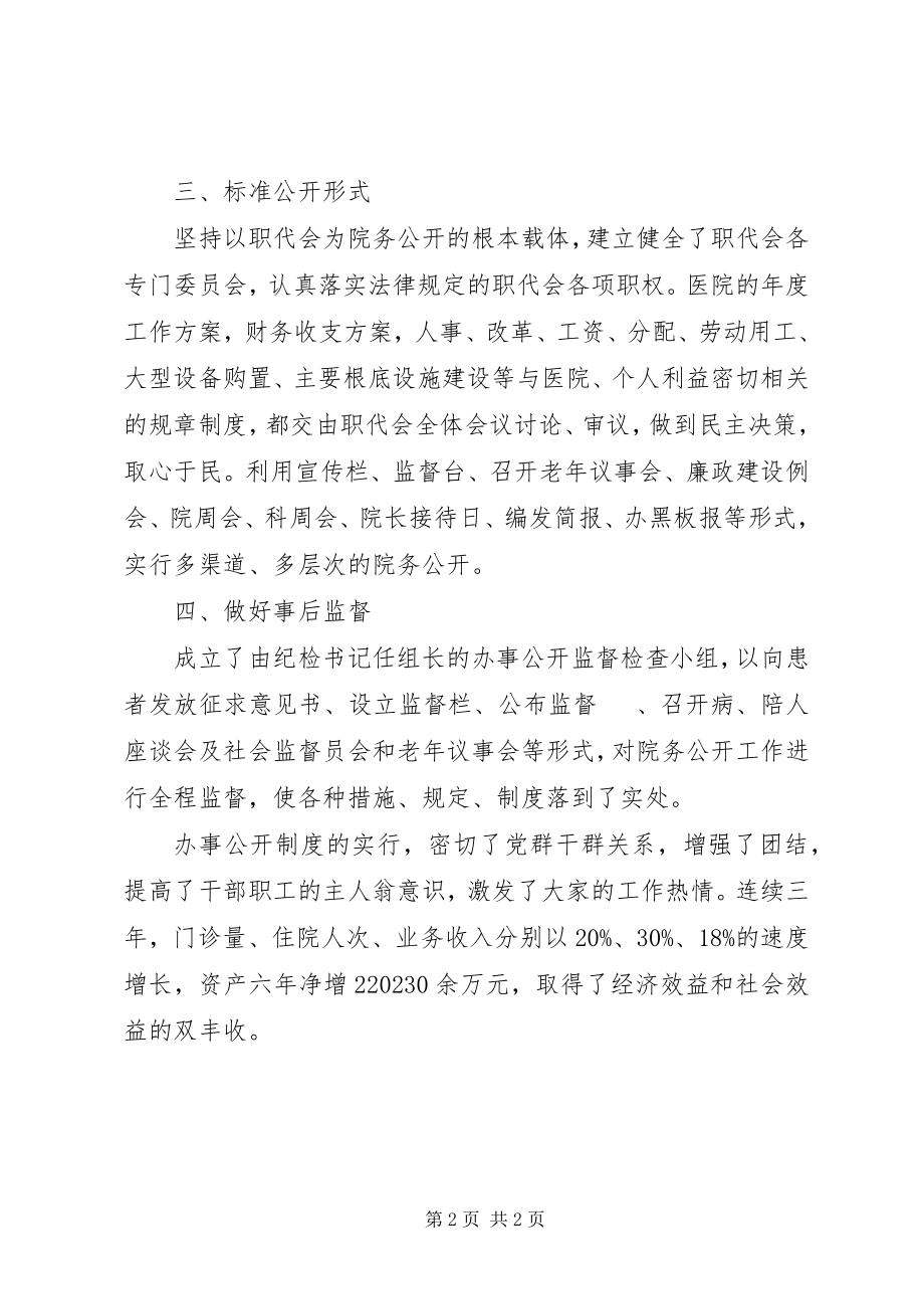 2023年医院实施办事公开的简要事迹材料.docx_第2页