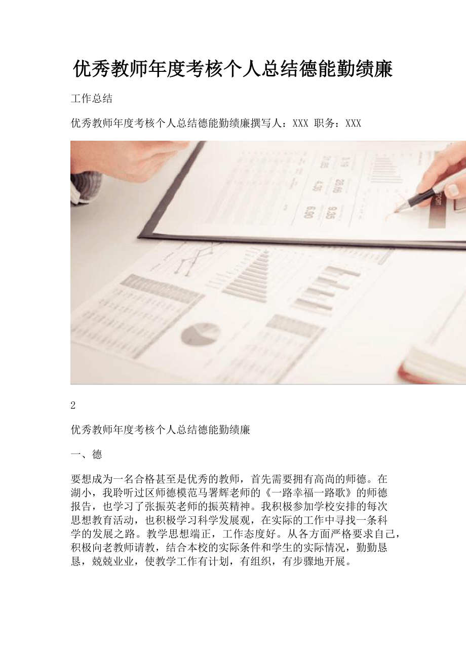 2023年优秀教师年度考核个人总结德能勤绩廉.doc_第1页