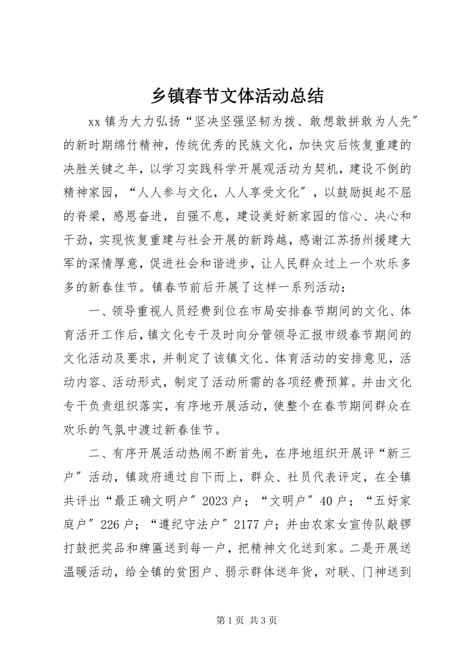 2023年乡镇春节文体活动总结.docx_第1页