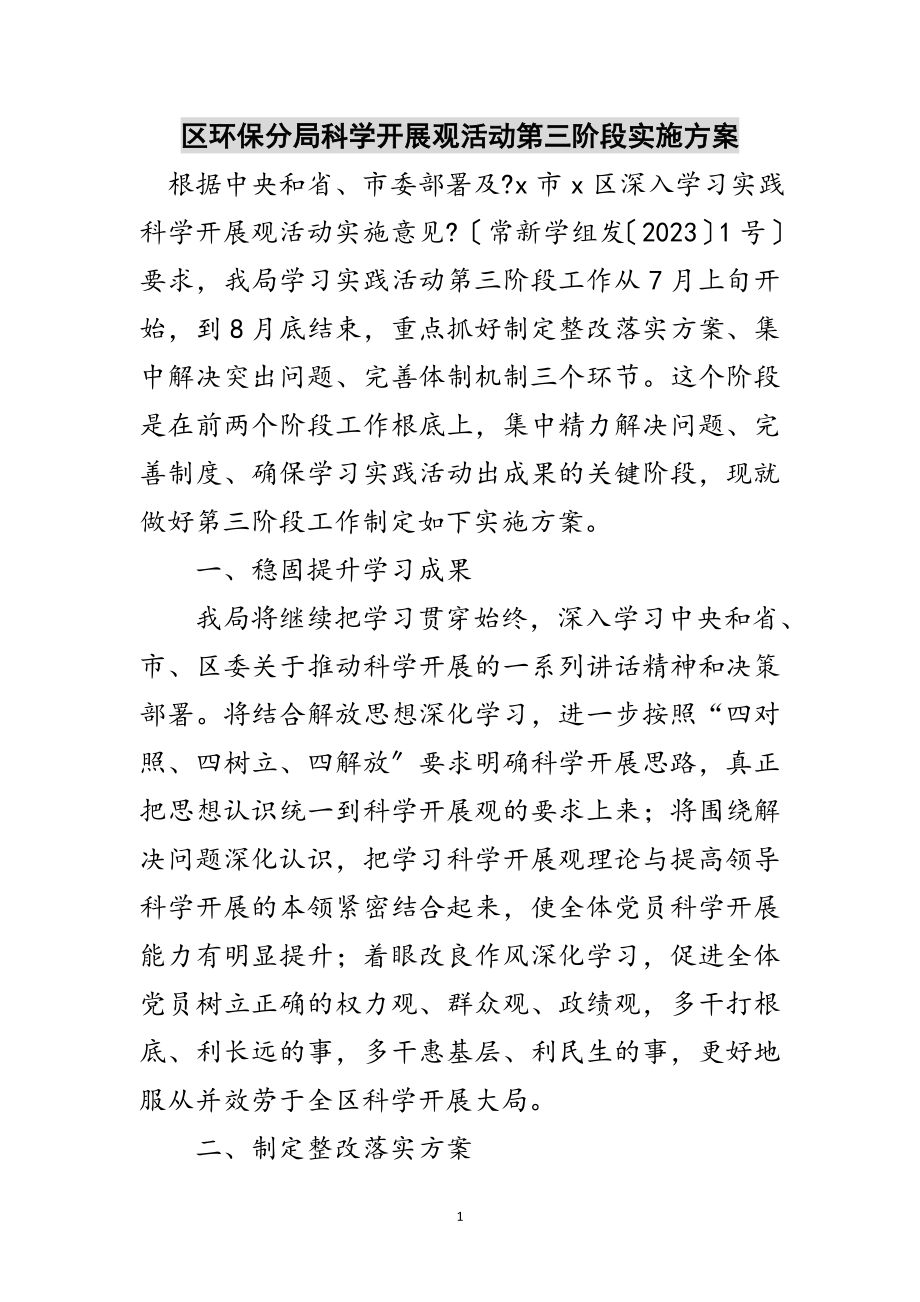 2023年区环保分局科学发展观活动第三阶段实施方案范文.doc_第1页