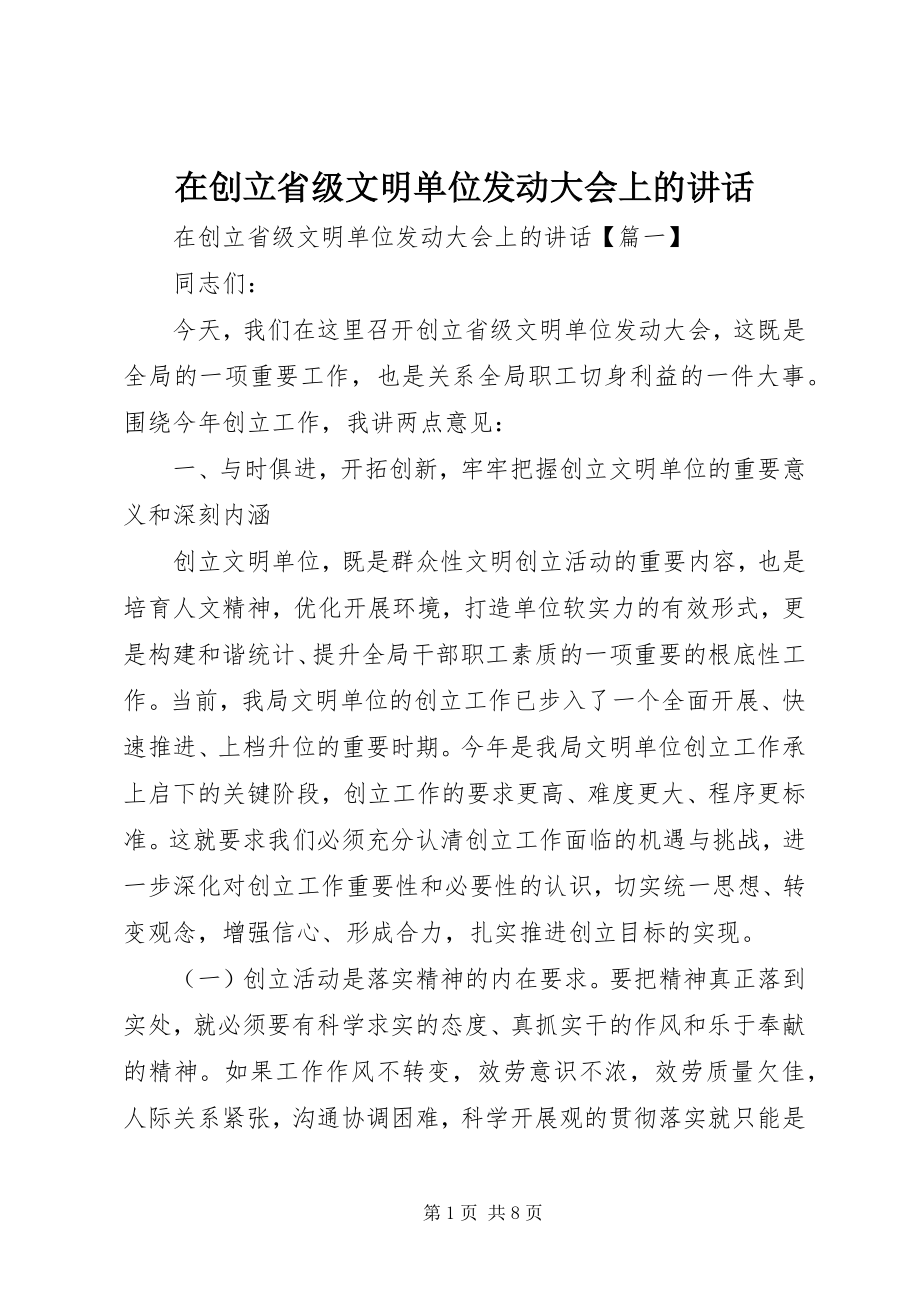 2023年在创建省级文明单位动员大会上的致辞.docx_第1页