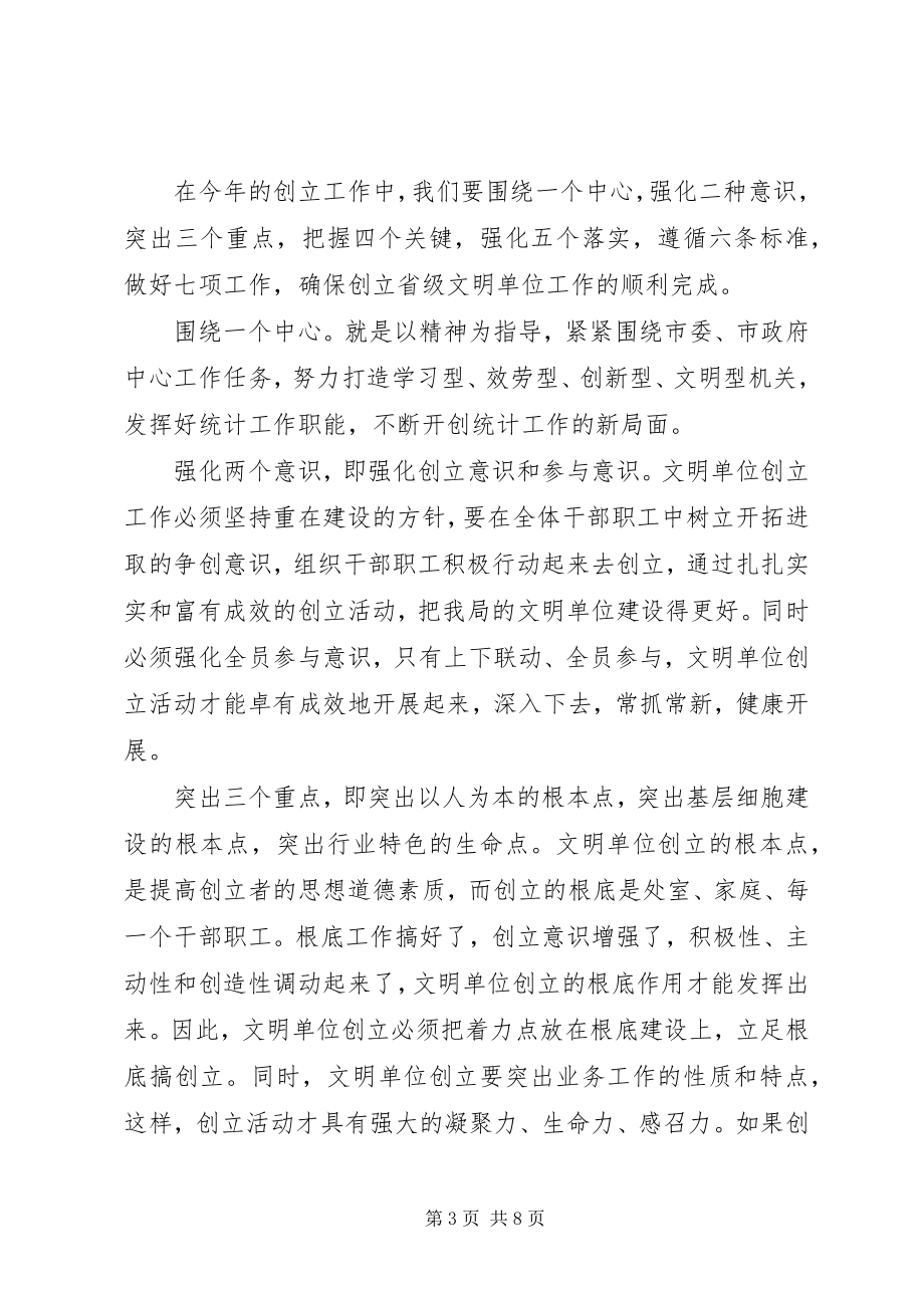 2023年在创建省级文明单位动员大会上的致辞.docx_第3页