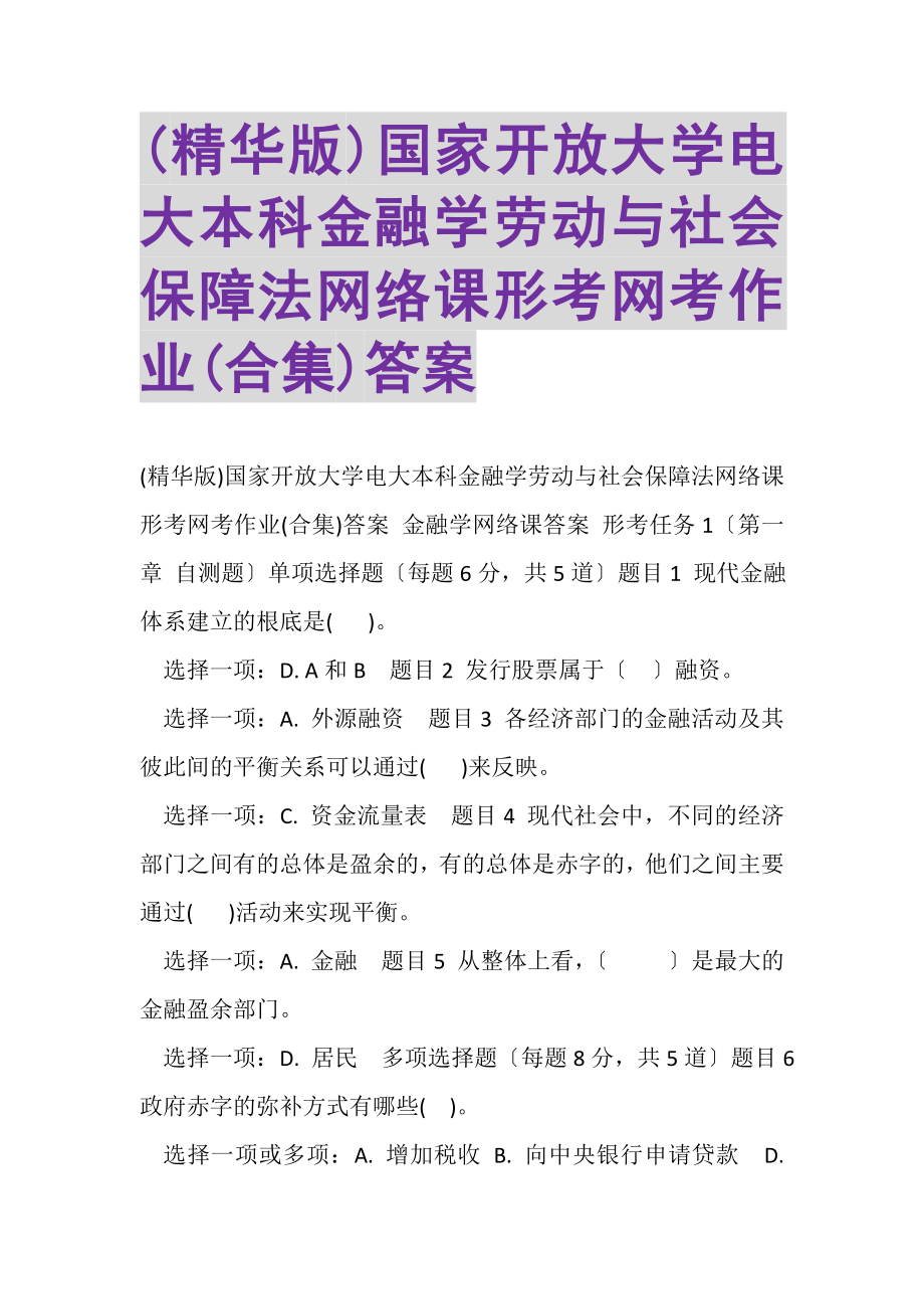 2023年精华版国家开放大学电大本科《金融学》《劳动与社会保障法》网络课形考网考作业合集答案.doc_第1页