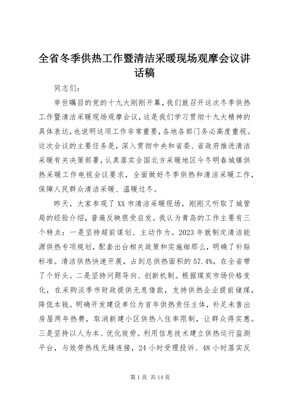 2023年全省冬季供热工作暨清洁采暖现场观摩会议致辞稿.docx_第1页