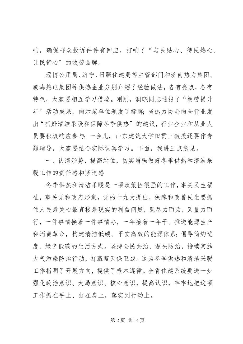 2023年全省冬季供热工作暨清洁采暖现场观摩会议致辞稿.docx_第2页