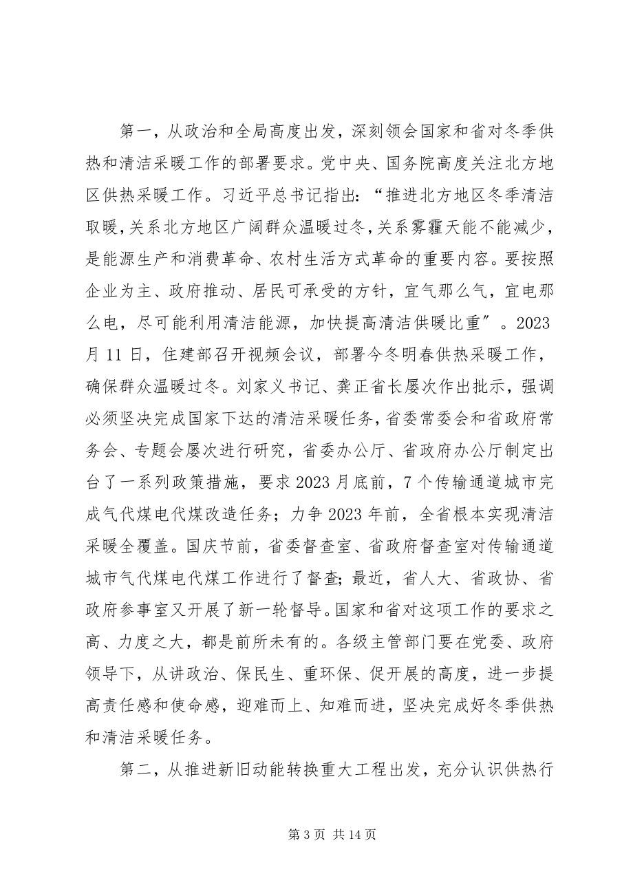 2023年全省冬季供热工作暨清洁采暖现场观摩会议致辞稿.docx_第3页